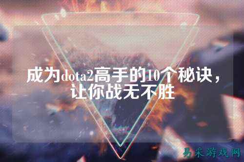 成为dota2高手的10个秘诀，让你战无不胜