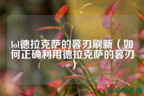 lol德拉克萨的暮刃刷新(如何正确利用德拉克萨的暮刃)
