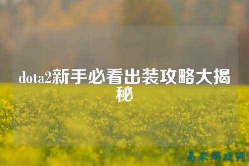 dota2新手必看出装攻略大揭秘