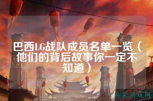 巴西LG战队成员名单一览（他们的背后故事你一定不知道）