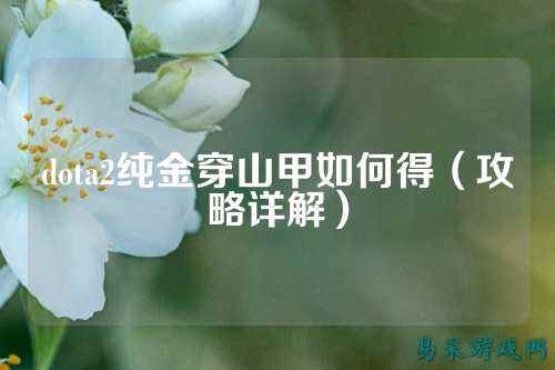 dota2纯金穿山甲如何得(攻略详解)