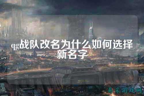 qg战队改名为什么如何选择新名字