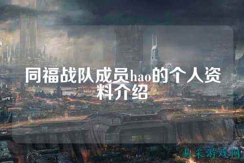 同福战队成员hao的个人资料介绍