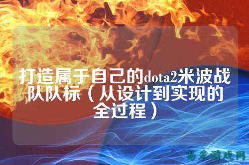 打造属于自己的dota2米波战队队标(从设计到实现的全过程)