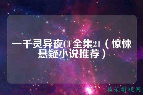 一千灵异夜CF全集21(惊悚悬疑小说推荐)