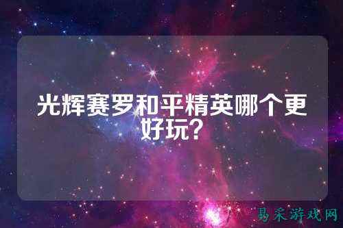 光辉赛罗和平精英哪个更好玩?