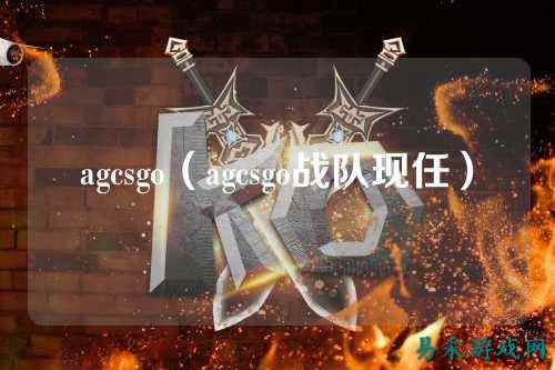 agcsgo(agcsgo战队现任)