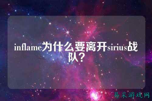 inflame为什么要离开sirius战队？