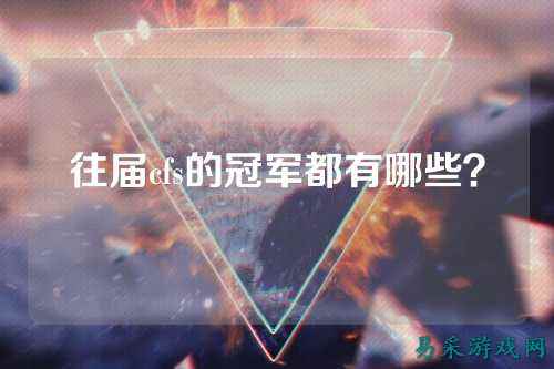 往届cfs的冠军都有哪些?