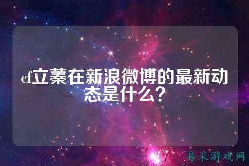 cf立蓁在新浪微博的最新动态是什么?
