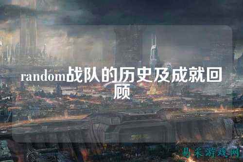 random战队的历史及成就回顾