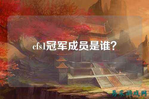 cfs1冠军成员是谁?