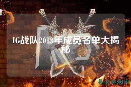 IG战队2013年成员名单大揭秘