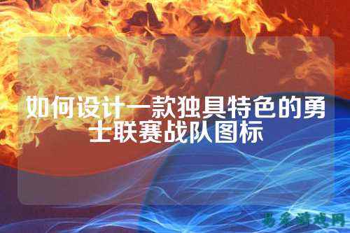 如何设计一款独具特色的勇士联赛战队图标