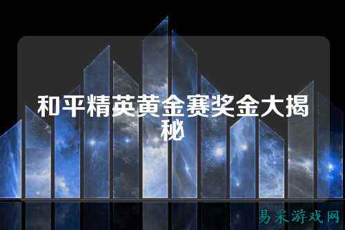 和平精英黄金赛奖金大揭秘