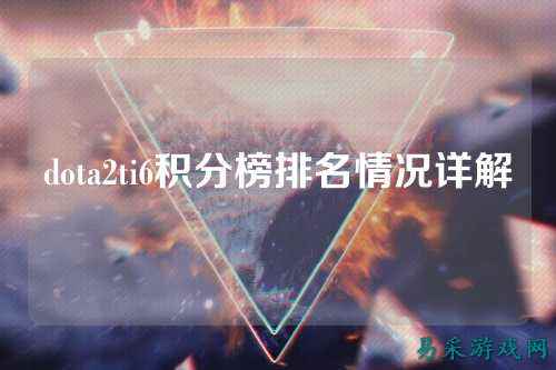 dota2ti6积分榜排名情况详解