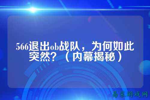 566退出ob战队,为何如此突然?(内幕揭秘)
