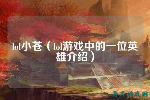 lol小苍（lol游戏中的一位英雄介绍）