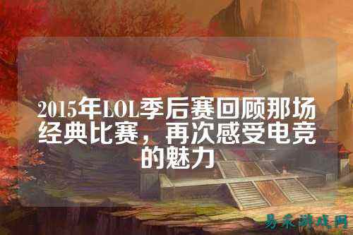 2015年LOL季后赛回顾那场经典比赛，再次感受电竞的魅力