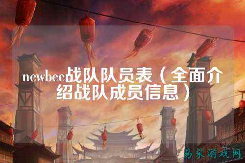 newbee战队队员表(全面介绍战队成员信息)