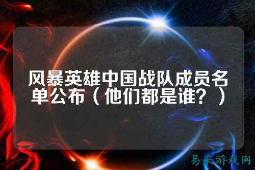 风暴英雄中国战队成员名单公布(他们都是谁?)