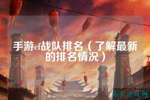 手游cf战队排名(了解最新的排名情况)