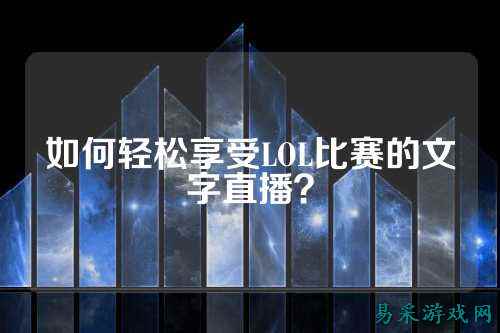如何轻松享受LOL比赛的文字直播？