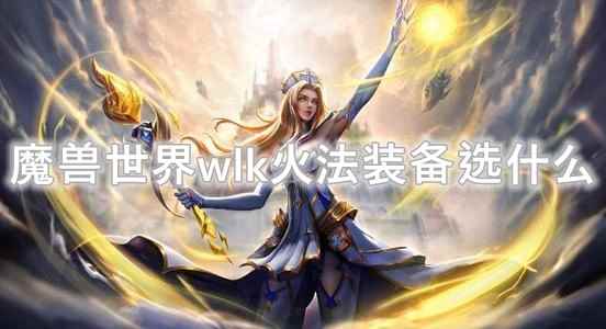 魔兽世界wlk火法装备选什么