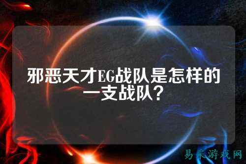 邪恶天才EG战队是怎样的一支战队？
