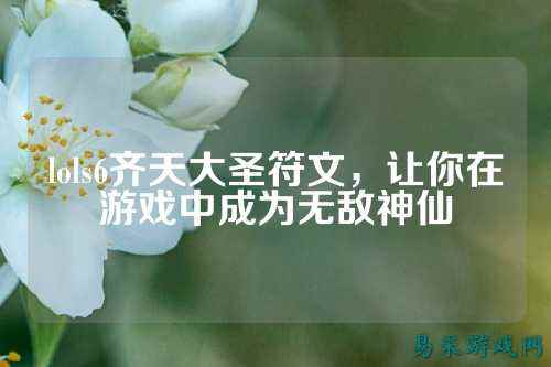 lols6齐天大圣符文,让你在游戏中成为无敌神仙