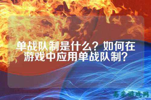 单战队制是什么?如何在游戏中应用单战队制?