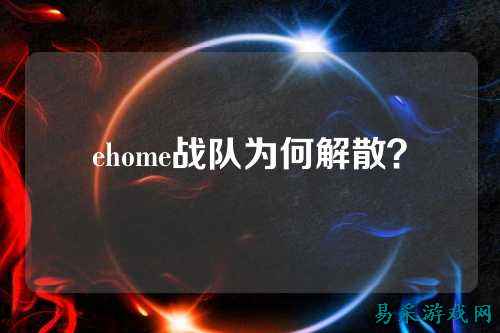 ehome战队为何解散?