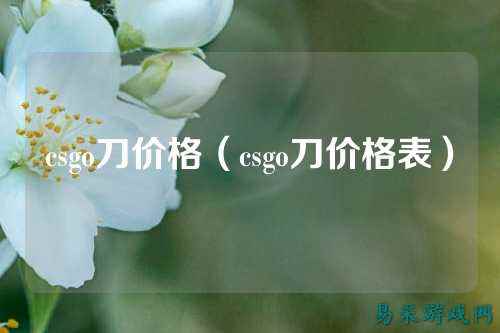 csgo刀价格（csgo刀价格表）
