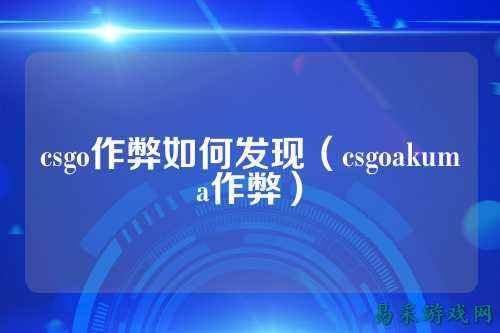 csgo作弊如何发现（csgoakuma作弊）