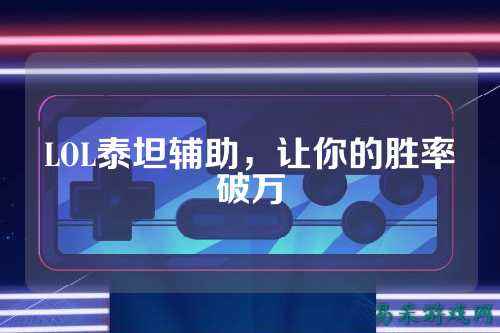 LOL泰坦辅助，让你的胜率破万