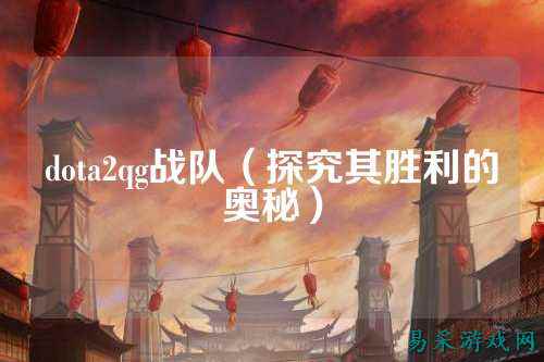 dota2qg战队（探究其胜利的奥秘）