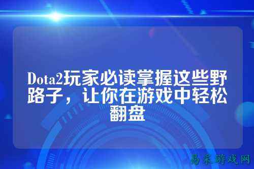 Dota2玩家必读掌握这些野路子，让你在游戏中轻松翻盘