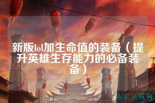 新版lol加生命值的装备（提升英雄生存能力的必备装备）