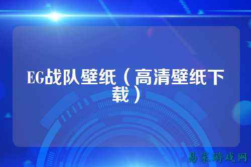 EG战队壁纸(高清壁纸下载)