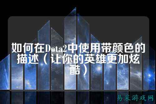 如何在Dota2中使用带颜色的描述(让你的英雄更加炫酷)
