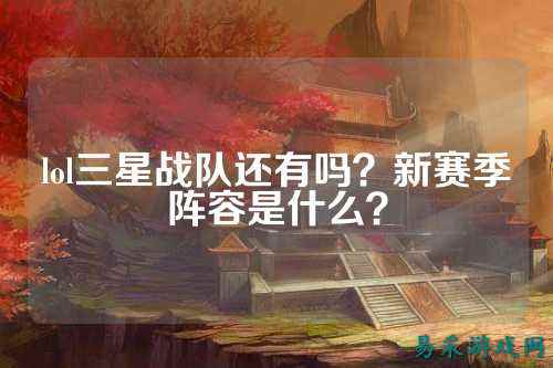 lol三星战队还有吗?新赛季阵容是什么?