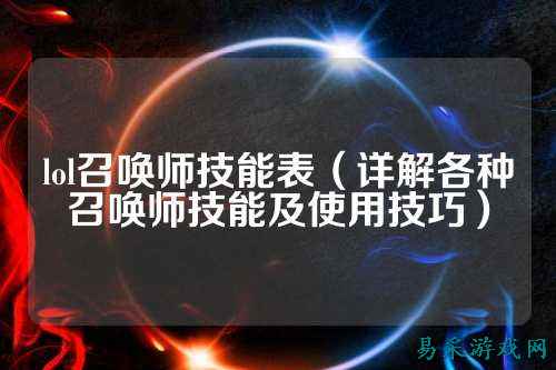 lol召唤师技能表(详解各种召唤师技能及使用技巧)