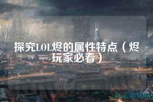 探究LOL烬的属性特点（烬玩家必看）
