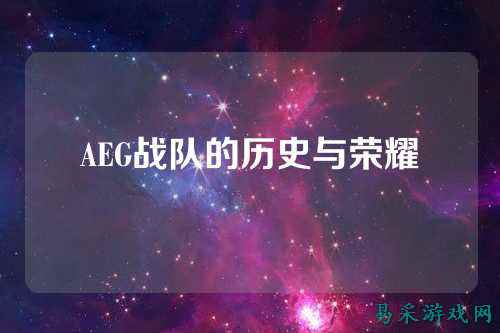 AEG战队的历史与荣耀