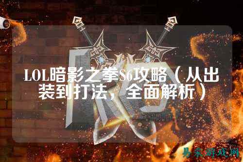 LOL暗影之拳S6攻略(从出装到打法,全面解析)