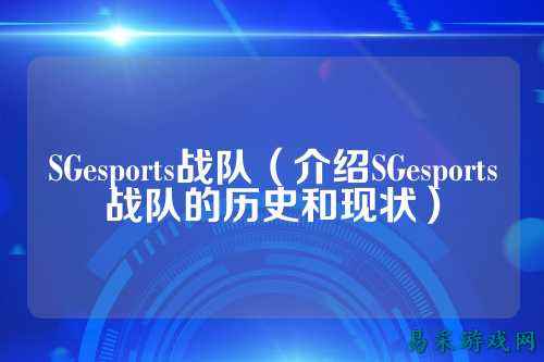 SGesports战队(介绍SGesports战队的历史和现状)