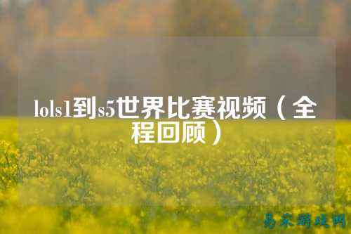 lols1到s5世界比赛视频（全程回顾）