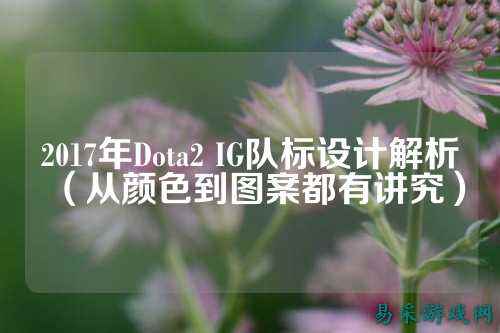 2017年Dota2 IG队标设计解析（从颜色到图案都有讲究）