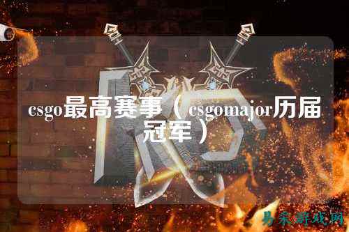 csgo最高赛事（csgomajor历届冠军）
