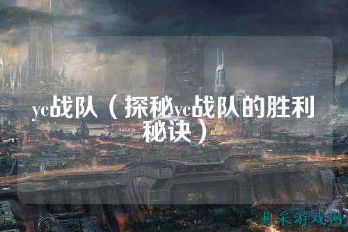yc战队(探秘yc战队的胜利秘诀)